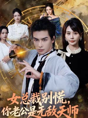 女总裁别慌，你老公是无敌天师（60集）一口气看完全集