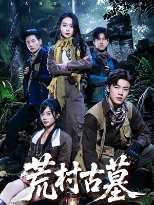 荒村古墓（51集）我全都看完了