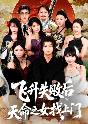 飞升失败后天命之女找上门（62集）我全都看完了