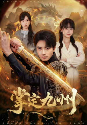 掌定九州（60集）短剧有好货推荐