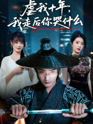 虐我十年,我走后你哭什么(50集) 虐我十年,我走后你哭什么(50集)超级好看的短剧