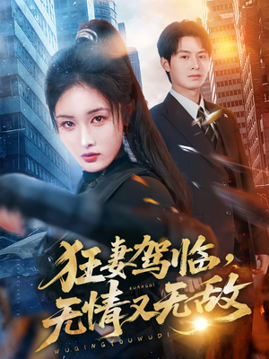 狂妻驾临,无情又无敌(66集) 狂妻驾临,无情又无敌(66集)短剧中追到爽
