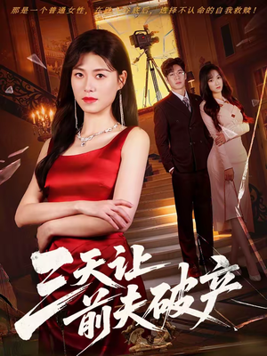 三天让前夫破产（60集）最后一集