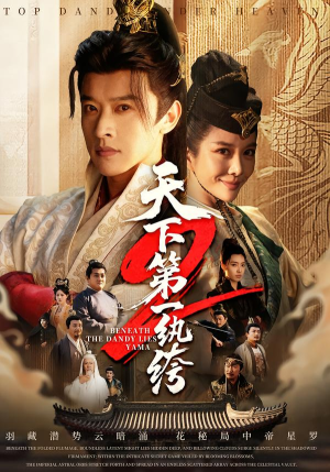 天下第一wan绔2（85集）第三季