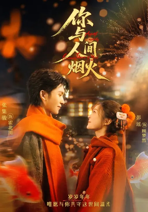 你与人间烟火（60集）短剧精彩片段