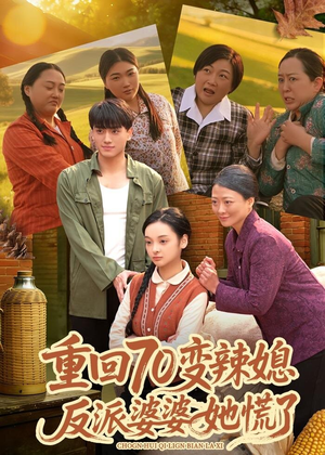 重回70变辣媳，反派婆婆她慌了（80集）越看越好看短剧