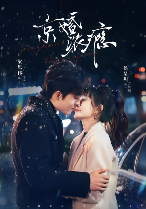 京婚浓瘾（82集）在哪里可以看