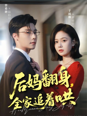 后妈翻身，全家追着哄（70集）让你一口气看完