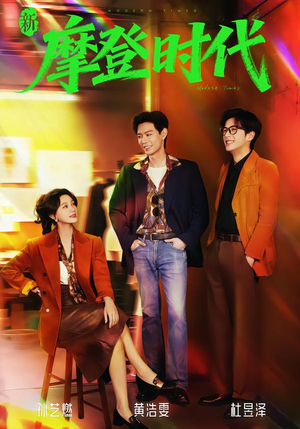 新摩登时代（78集）在线观看