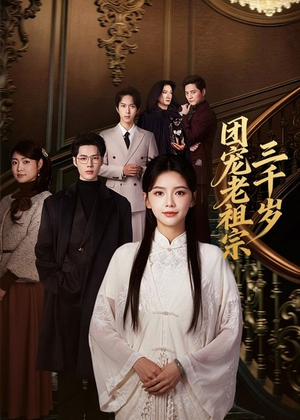 团宠老祖宗三千岁（67集）观看软件