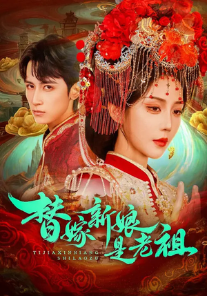 替嫁新娘是老祖（96集）最火的短剧