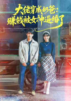 大佬穿成奶爸：赚钱被女神逼婚了（67集）民国短剧推荐