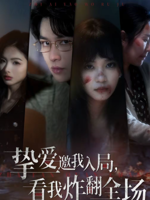 挚爱邀我入局，看我炸翻全场（68集）精彩短剧随心推