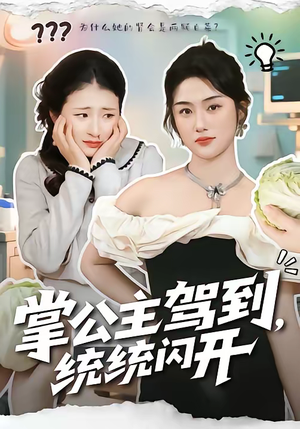 掌公主驾到,统统闪开(75集) 掌公主驾到,统统闪开(75集)短剧太精彩