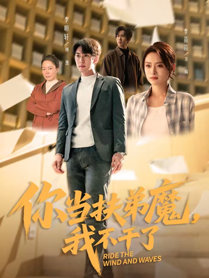 你当扶弟魔，我不干了（77集）热门了短剧