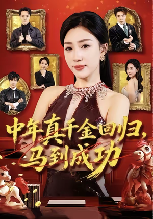 中年真千金回归，马到成功（75集）精彩短剧片段