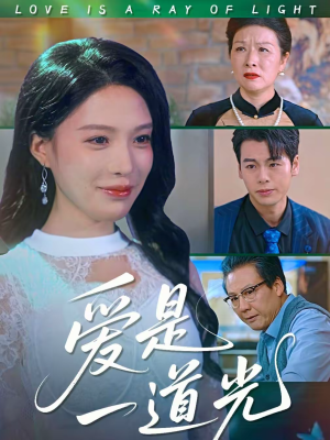 爱是一道光（78集）短剧热播推荐