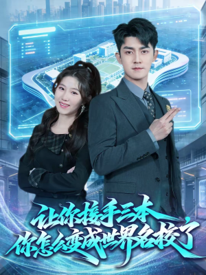 让你接手三本，你怎么变成世界名校了（78集）爱上了这部剧了