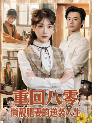 重回八零，懒靓肥妻的逆袭人生（78集）短剧全集免费看