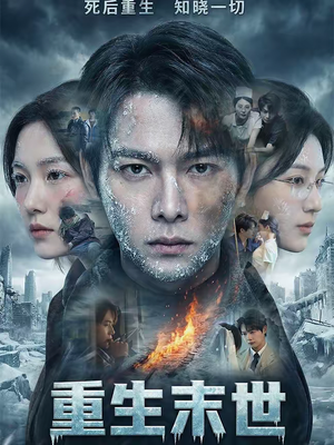 重生末世：离婚后我成了末日霸主（60集）短剧太好看了