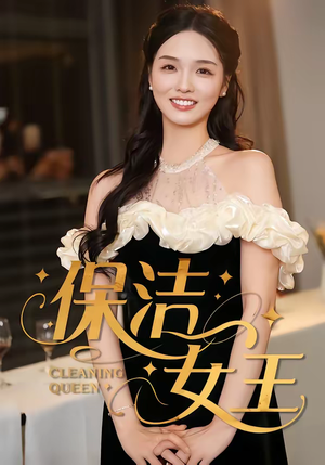 保洁女王（46集）精彩短剧合集