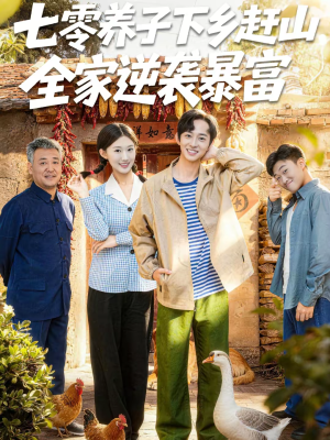 七零养子下乡赶山，全家逆袭暴富（81集）360网盘观看