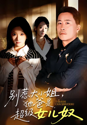 别惹大小姐，她爸是超级女儿奴（58集）80到100集