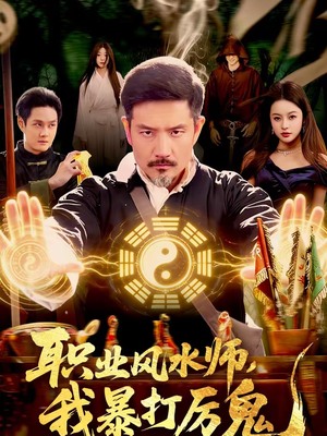 职业风水师，我暴打厉鬼（92集）免费看全集