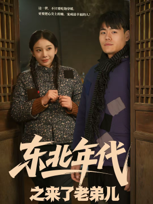 东北年代之来了老弟儿（79集）好看到停不下来
