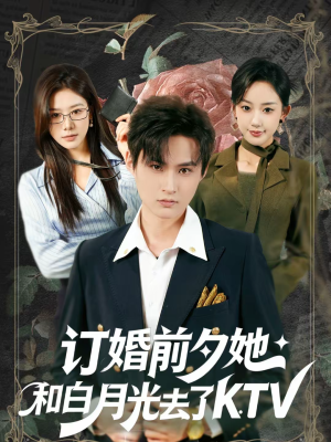 订婚前夕她和白月光去了 KTV（80集）高质量短剧推荐