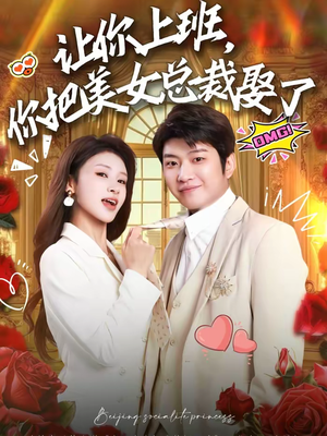 让你上班，你把美女总裁娶了（76集）爱短剧爱追剧
