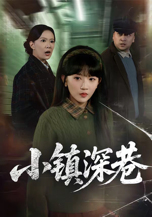 小镇深巷（60集）在哪个平台看