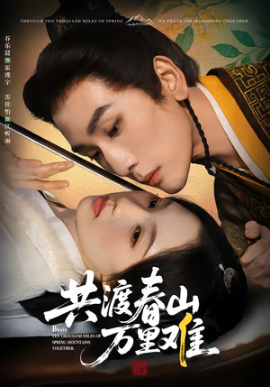 共渡春山万里难(49集) 共渡春山万里难(49集)怎么看全集