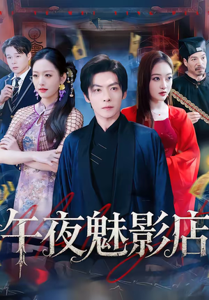 午夜魅影店（81集）短剧推荐更新中