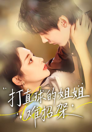 打直球的姐姐难招架（66集）爆款短剧追不停