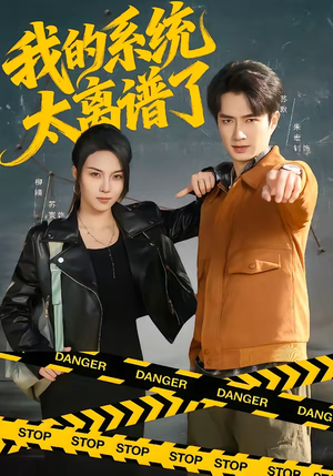 我的系统太离谱了(64集) 我的系统太离谱了(64集)亿万短剧抢先看