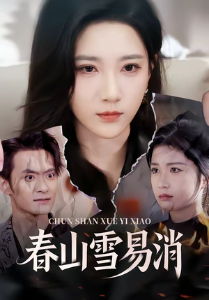 春山雪易消（50集）短剧小说在线看