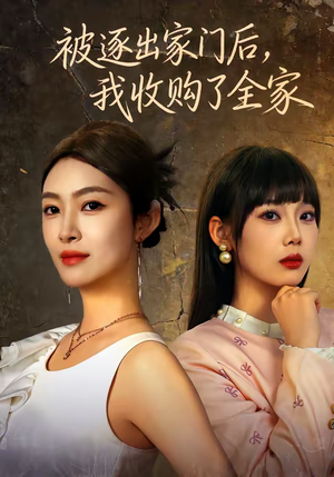 被逐出家门后,我收购了全家(81集) 被逐出家门后,我收购了全家(81集)红果短剧免费看