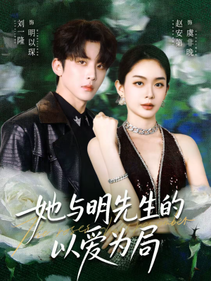 她与明先生的以爱为局（61集）百度网盘资源
