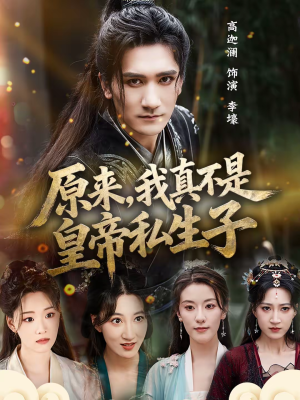 原来，我真不是皇帝私生子（88集）热门短剧追不停
