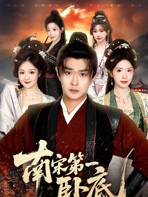 南宋第一卧底（63集）今日短剧分享