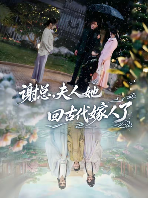 谢总，夫人她回古代嫁人了（61集）短剧