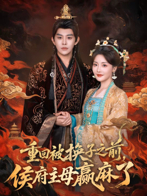 重回被换子之前，侯府主母赢麻了（81集）免费在线看全集