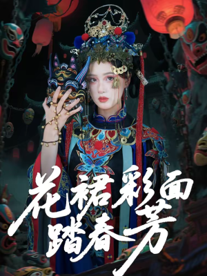 花裙彩面踏春芳（50集）大结局太过瘾了