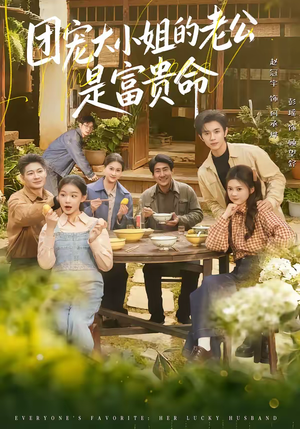 团宠大小姐的老公是富贵命（60集）全集完整版