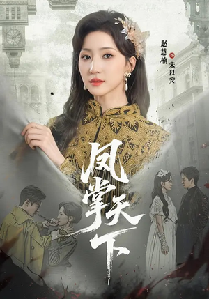 凤掌天下（64集）红果免费看短剧