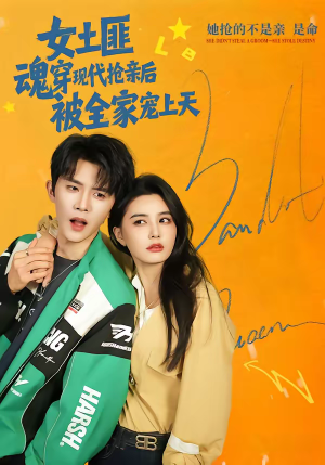 女土匪魂穿现代抢亲后，被全家宠上天（72集）火爆短剧来袭