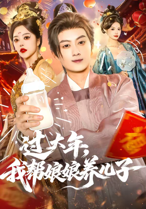 过大年，我帮娘娘养儿子（95集）爆款短剧抢先看