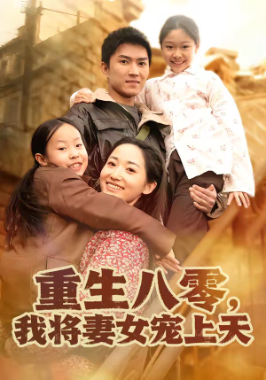 重生八零,我将妻女宠上天(80集) 重生八零,我将妻女宠上天(80集)短剧热播推荐