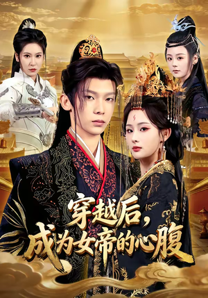 穿越后，成为女帝的心腹（60集）超级好看的短剧